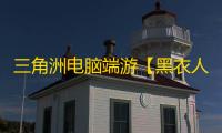 三角洲电脑端游【黑衣人/解密/过玄武磐石】辅助