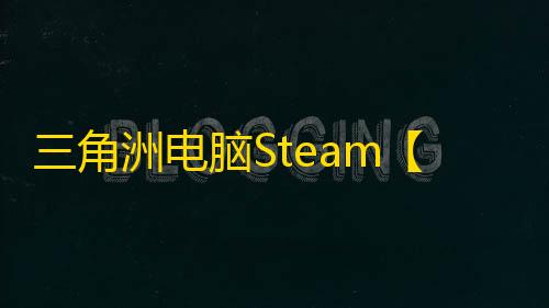 三角洲电脑Steam【破阵】辅助