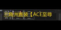 三角洲直装【ACE至尊】-辅助