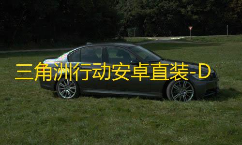 三角洲行动安卓直装-DFM直装-辅助