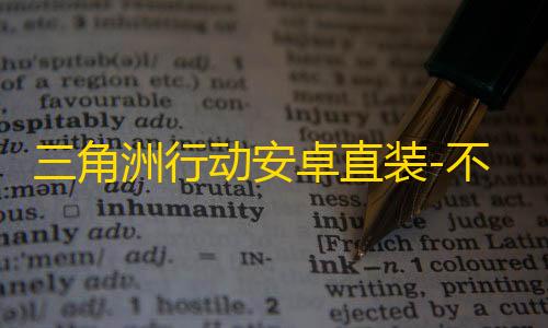 三角洲行动安卓直装-不良人直装-辅助
