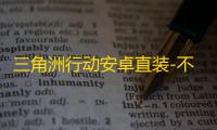 三角洲行动安卓直装-不良人直装-辅助